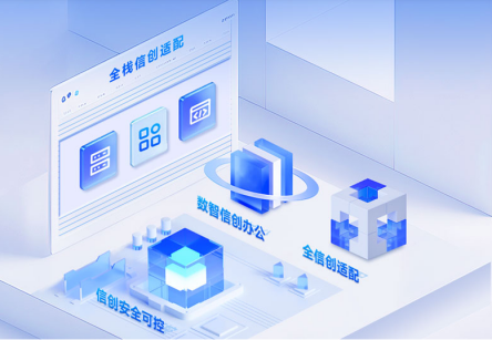 信创落地