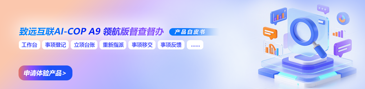 督查督办