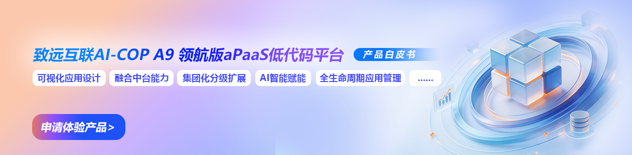 aPaas低代码平台