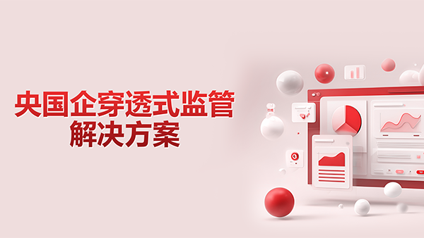 evo真人视讯，央国企，穿透式监管