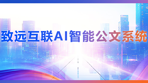evo真人视讯，AI，智能公文，公文管理